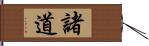 諸道 Hand Scroll