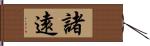 諸遠 Hand Scroll