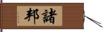 諸邦 Hand Scroll