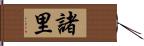 諸里 Hand Scroll