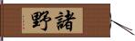 諸野 Hand Scroll