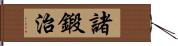 諸鍛治 Hand Scroll