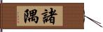 諸隅 Hand Scroll