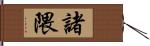 諸隈 Hand Scroll