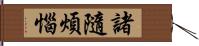諸隨煩惱 Hand Scroll