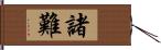 諸難 Hand Scroll