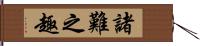 諸難之趣 Hand Scroll