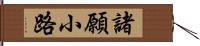 諸願小路 Hand Scroll