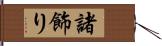 諸飾り Hand Scroll