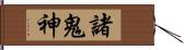 諸鬼神 Hand Scroll