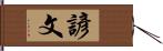 諺文 Hand Scroll
