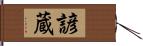 諺蔵 Hand Scroll