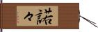 諾々 Hand Scroll