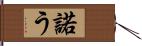 諾う Hand Scroll