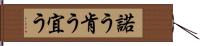 諾う Hand Scroll