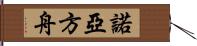 諾亞方舟 Hand Scroll