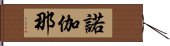 諾伽那 Hand Scroll