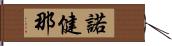 諾健那 Hand Scroll