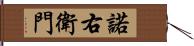 諾右衛門 Hand Scroll