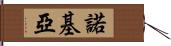 諾基亞 Hand Scroll