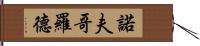 諾夫哥羅德 Hand Scroll