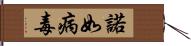 諾如病毒 Hand Scroll