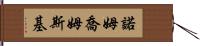 諾姆·喬姆斯基 Hand Scroll