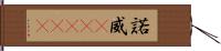 諾威(ateji) Hand Scroll