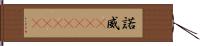 諾威(ateji)(rK) Hand Scroll