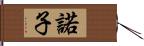 諾子 Hand Scroll