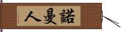 諾曼人 Hand Scroll