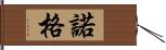 諾格 Hand Scroll