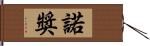 諾獎 Hand Scroll