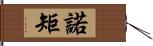 諾矩 Hand Scroll