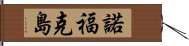 諾福克島 Hand Scroll