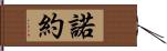 諾約 Hand Scroll