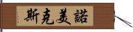 諾美克斯 Hand Scroll