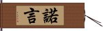 諾言 Hand Scroll