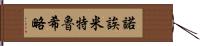 Noemi Trujillo Hand Scroll