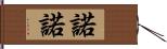 諾諾 Hand Scroll