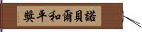 諾貝爾和平獎 Hand Scroll