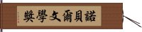 諾貝爾文學獎 Hand Scroll