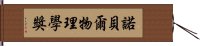 諾貝爾物理學獎 Hand Scroll