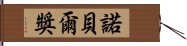 諾貝爾獎 Hand Scroll