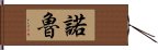 諾魯 Hand Scroll