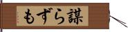 謀らずも Hand Scroll