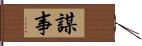 謀事 Hand Scroll