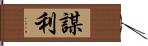 謀利 Hand Scroll