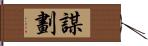 謀劃 Hand Scroll