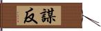 謀反 Hand Scroll